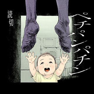 ぺチパンパチン