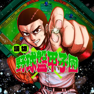 野球盤甲子園