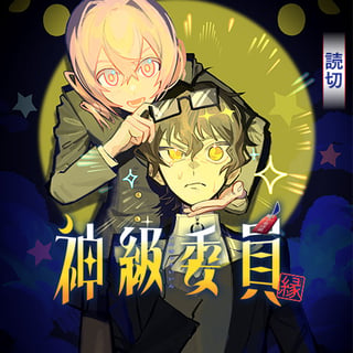 神級委員