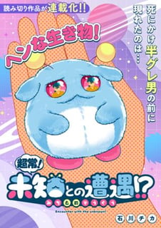 超常！未知との遭遇！？