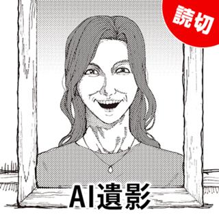 AI遺影