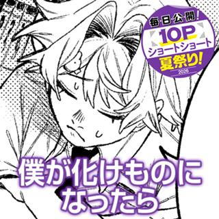 僕が化けものになったら
