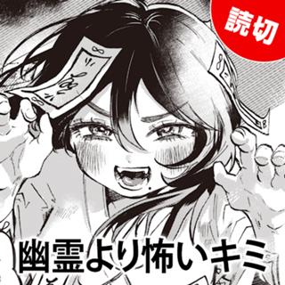 幽霊より怖いキミ