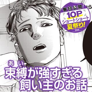 束縛が強すぎる飼い主のお話