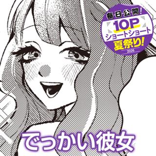 でっかい彼女