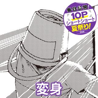 変身
