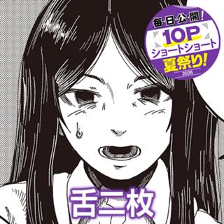舌二枚
