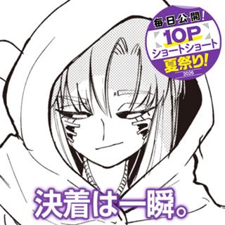 決着は一瞬。