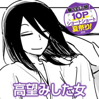 高望みした女