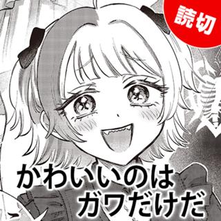 かわいいのはガワだけだ