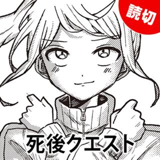 死後クエスト