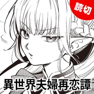 異世界夫婦再恋譚