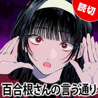百合根さんの言う通り