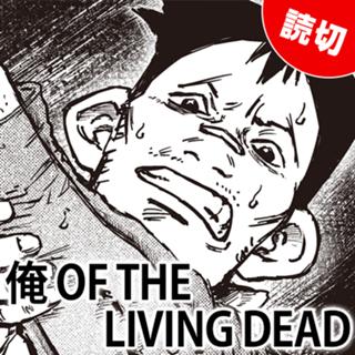 俺 OF THE LIVING DEAD
