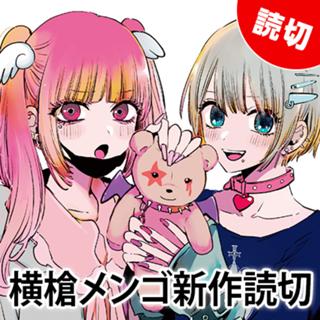 横槍メンゴ新作読切シリーズ
