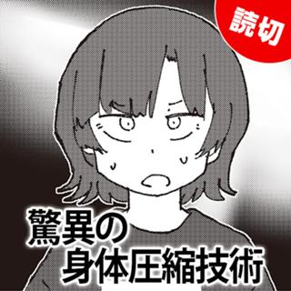 驚異の身体圧縮技術