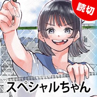 スペシャルちゃん
