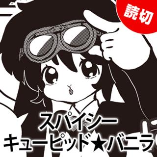 スパイシーキューピッド★バニラ