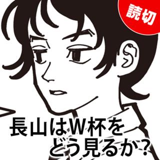 長山はW杯をどう見るか？