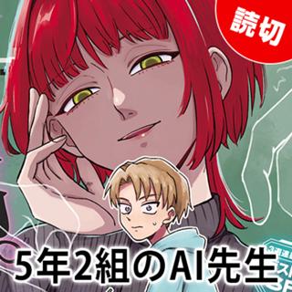 5年2組のAI先生