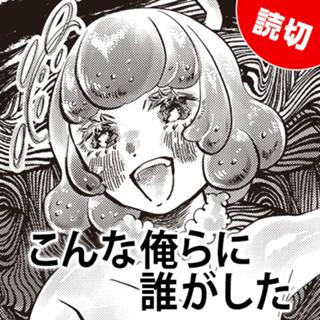 こんな俺らに誰がした