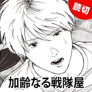 加齢なる戦隊屋