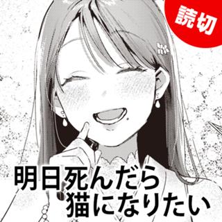 明日死んだら猫になりたい