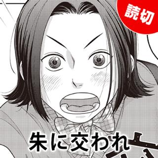 朱に交われ