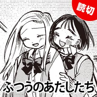 ふつうのあたしたち