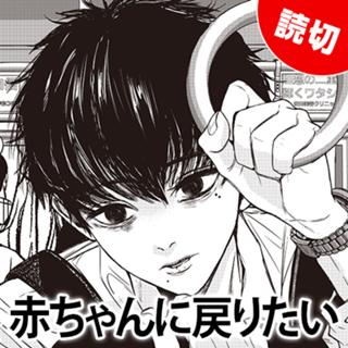 赤ちゃんに戻りたい