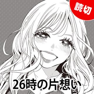26時の片想い