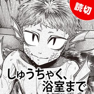しゅうちゃく、浴室まで