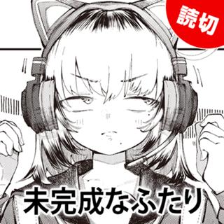 未完成なふたり