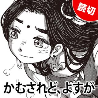 かむされど、よすが