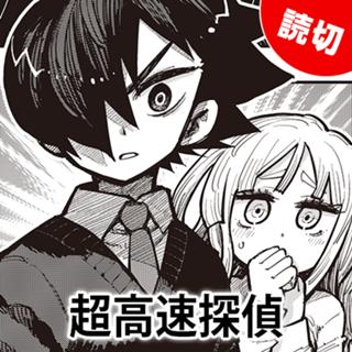 超高速探偵