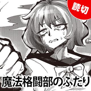 魔法格闘部のふたり