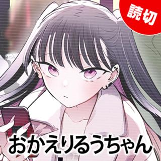 おかえりるうちゃん