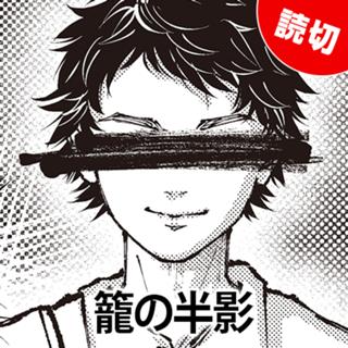 籠の半影