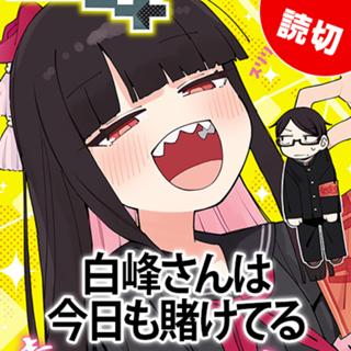 白峰さんは今日も賭けてる