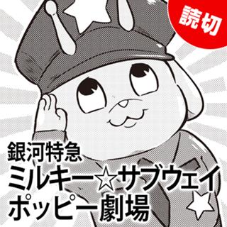 銀河特急 ミルキー☆サブウェイ ポッピー劇場