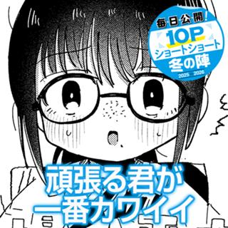 頑張る君が一番カワイイ