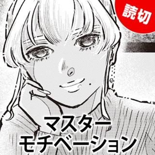 マスターモチベーション
