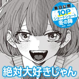 絶対大好きじゃん