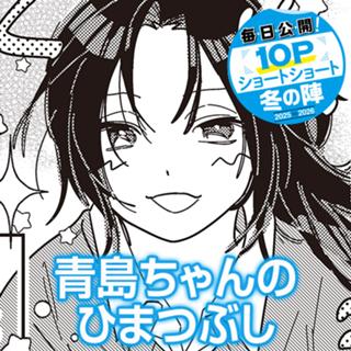 青島ちゃんのひまつぶし