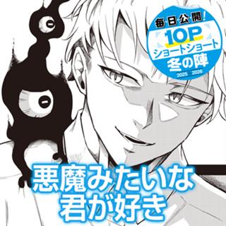 悪魔みたいな君が好き