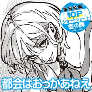 都会はおっかあねえ