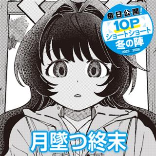 月墜つ終末