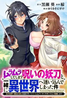 ムラムラしてしまう呪いの妖刀と一緒に異世界へ迷い込んでしまった件　-元の世界へ帰るために奴隷を率いてハーレムパーティでダンジョン攻略します-