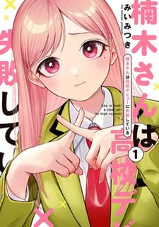 楠木さんは高校デビューに失敗している