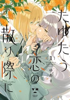 たゆたう恋の散り際に